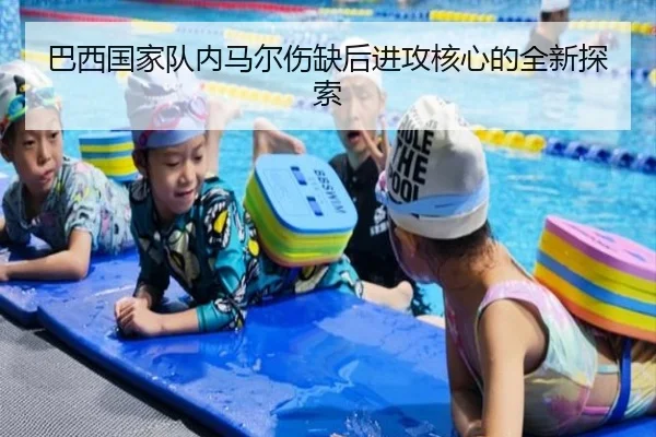 巴西国家队内马尔伤缺后进攻核心的全新探索 - wending